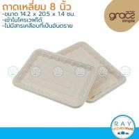 ราคา GRACZ ถาดเหลี่ยม ย่อยสลายได้ 8 นิ้ว รุ่น T304 (50ชิ้น)(เกรซ Simple) ถาดกระดาษไบโอชานอ้อย ถาดเนื้อสด ถาดบรรจุผัก (6344838863)