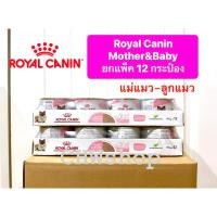 ราคา *ยกถาด12กระป๋อง* Royal Canin Mother & Baby Cat กระป๋อง 195g อาหารเปียกสำหรับลูกแมวและแม่แมว (24694860998)