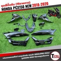ราคา ชุดสีpcx 15ชิ้นทั้งคัน ชุดสีพีซีเอ็กซ์150 ปี2018-2020 ตรงรุ่น HONDA PCX150 NEW สีดำ เฟรมรถมอไซค์ SI (56354941180)