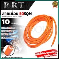ราคา RRT สายเชื่อม รุ่น 50sqm(ทองแดงผสม) (28105620990)