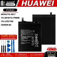 ราคา แบตเตอรี่ Huawei Nova / Y5 2017 / Y5 2018 / Y5 Prime / Y5 Lite / Y6S / HONOR 8A มีมอก. แบตมือถือ Battery แถมฟรี!ชุดไขควง (22486873246)