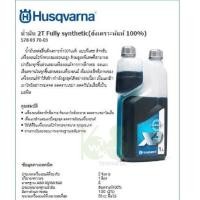 ราคา น้ำมัน 2T HUSQVARNA สังเคราะห์แท้100%(2T Fully synthetic) (11615348793)