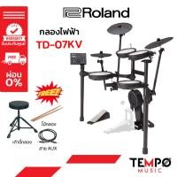 ราคา กลองไฟฟ้า Roland TD- 07KV (6561274681)