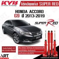 ราคา KYB โช๊คอัพ Honda Accord g9 ฮอนด้า แอคคอร์ด เจน9 ปี 2013-2019 Super red kayaba คายาบ้า (18741441860)