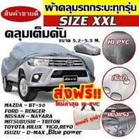 ราคา กันฝุ่น ผ้าคลุมรถยนต์ ผ้าคลุมรถ ผ้าคลุมรถกระบะ รถกระบะ ขนาดใหญ่ ทุกรุ่น XXL หนา VIGO Isuzu REVO D-MEX BT (27507973649)