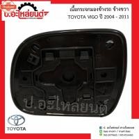 ราคา เนื้อกระจกมองข้างรถ เลนส์กระจกมองข้างรถ โตโยต้า วีโก้ year2004-2011/Fortuner2005-2008 ข้างขวา Toyota Vigoยี่ห้อ Diamond (40572028232)