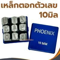 ราคา เหล็กตอกตัวเลข 10mm (ตอกตัวเลข) เหล็กตอก ตัวตอกเลข ตัวตอก Phoenix ตอกตัวเลข10มิล (21294792322)