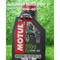 ราคา MOTUL 5100 4T 10W-50 Technosynthese Ester technology น้ำมันเครื่องกึ่งสังเคราะห์ ผสม Ester ขนาด 1ลิตร (43255833417)