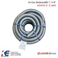 ราคา Arrow ท่ออ่อนเหล็ก 1-1/4" HDG (ราคาแบ่งเมตร) ท่อเหล็กอ่อนร้อยสายไฟ เฟลคเหล็ก Flexible Metal ท่อเฟล็กอ่อน 11/4" 1-1/4นิ้ว (13153740071)