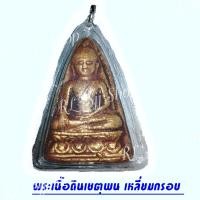 ราคา พระเครื่อง พระเนื้อดินเชตุพน เลี่ยมพลาสติก พร้อมขึ้นคอ มีสินค้าพร้อมส่ง (8310730182)