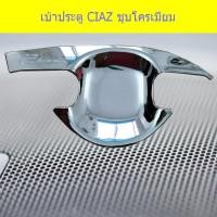ราคา เบ้าประตู/เบ้ากันรอย/เบ้ารองมือเปิดประตู ซูซูกิ เซียส Suzuki CIAZ ชุบโครเมี่ยม (3543366794)