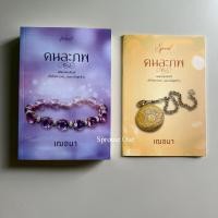 ราคา นิยายทำมือ คนละภพ [มีเล่มพิเศษ] - เฌอมา [มือ 1 ซีล] (40460597271)