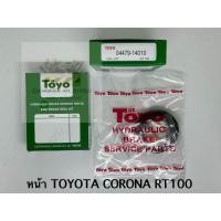 ราคา TOYO ชุดซ่อม ยางดิสเบรค แท้ญี่ปุ่น หน้า TOYOTA CORONA RT100 (04479-14010) (25283183296)