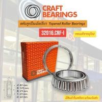 ราคา ตลับลูกปืน Bearings Craft Bearings 32016.CRF-I ตลับลูกปืนเม็ดเรียว 32016.CRF-I Taper roller bearings (29430088404)
