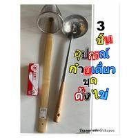 ราคา อุปกรณ๋ขายก๋วยเตี๋ยวชุดเริ่มต้น อุปกรณ์ขายก๋วยเตี๋ยว3ชิ้น กระบวย ตะกร้อลวกเส้น ช้อนสแตนเลส ชุดอุปกรณ์ขายก๋วยเตี๋ยว (21916306760)