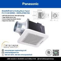 ราคา พัดลมระบายอากาศ Panasonic แบบฝังฝ้าเพดาน Ceiling Mount Type รุ่น FV-17CU9 (27131810697)