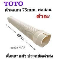 ราคา ท่อย่น ToTo ตัวหนอน ยืด-หดได้สำหรับงานแอร์ ตัวละ (40352028981)