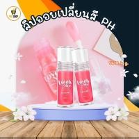 ราคา Lovely nice ลิปออย Lip oil pH ลิปออย เปลี่ยนสีตามค่า pH (29617542990)