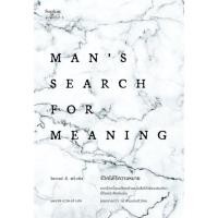 ราคา [กิตติยา พูลเกษม] ชีวิตไม่ไร้ความหมาย Man's Search for Meaning ฉบับปรับปรุง (27100979940)