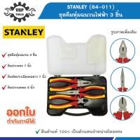 ราคา STANLEY (สแตนเลย์) 84-011 ชุดคีมหุ้มฉนวนไฟฟ้า 3 ชิ้น (29160820140)