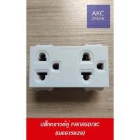 ราคา ปลั๊กกราวด์คู่ Panasonic (WEG15929) (6759573780)