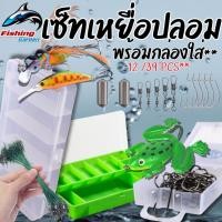 ราคา เซ็ทเหยื่อตกปลา พร้อมกล่อง อุปกรณ์ตกปลาชุดเหยื่อ อุปกรณ์ตกปลา เหยื่อปลอมครบชุด เซ็ทเหยื่อ 12ชิ้น 39ชิ้น พร้อมส่ง (40600730579)