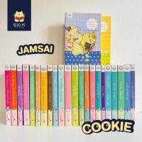 ราคา [พร้อมส่ง 39 บาท] Jamsai Cookie นิยายแจ่มใสมือสอง นิยายเล่มเล็ก นิยายรักโรแมนติก (22156503621)
