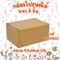 ราคา เบอร์ 00 กล่องไปรษณีย์ กล่องพัสดุ (19989537383)