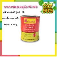 ราคา กาวเชื่อม น้ำยาประสาน พลาสติกปูบ่อ ตราแปดเซียน พลาสติกคลุมดิน คลุมดิน พลาสติกโรงเรือน PE-560 ขนาด 500ml (26186194870)