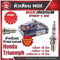 ราคา หัวเทียน NGK IRIDIUM IX รุ่น DPR8EIX-9 (2202)/ขายต่อหัว Honda Phantom200/Triumph Bonneville 865 สินค้าแท้100% หัวเข็ม (23723441996)