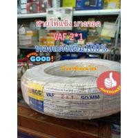 ราคา สายไฟแข็งVAF ยี่ห้อ BCC ขนาด 2x1 sq.mm. ยาว 100 เมตร ทองแดงเต็มของแท้100% สายไฟเดินไฟในบ้าน (12193733190)