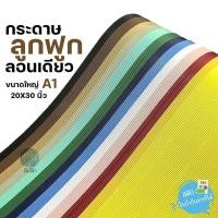 ราคา กระดาษลูกฟูก กระดาษสีลูกฟูก ลอนเดียว แผ่นใหญ่ ขนาด A1 (20x30 นิ้ว) (26154290914)