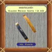 ราคา แพรต่อบอร์ด Xiaomi Redmi Note 12 4G,Redmi Note 12 5G,Redmi Note 12 Pro 5G (40526684574)