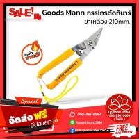 ราคา GOODS MANN กรรไกรตัดกิ่งไม้รุ่น "ทีบาร์" ขนาด 8.5 นิ้ว กรรไกรตัดทีบาร์ หรือ กรรไกรตัดฝ้าทีบาร์ (41208985112)