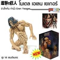 ราคา โมเดล เอเลน เยเกอร์ ร่าง ไททัน ท่านั่ง จากเรื่อง ผ่าพิภพไททัน Attack on Titan Figure Eren Yeager สูง 14ซม. ของเล่นเด็ก (21700091275)