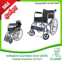 ราคา รถเข็นผู้ป่วย รุ่นมาตรฐานโรงพยาบาล พับได้ (มีเบรก) โครเมี่ยม (รถเข็นพับได้,วีลแชร์,Wheelchair) (23355488699)