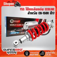 ราคา โช๊คหลัง CB-150R ปี17,โช๊คหลังแต่ง CB-150R ปี17 YSS ECOLINE MO302-280TL-28-859 สปริงแดง/กระปุกแยกเงินYSS แท้ 100% (22566096328)