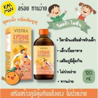 ราคา VISTRA LYSINE Bio Multi Vitamins 120ml. วิสทร้า ไลซีน ไบโอ มัลติวิตามิน (28488489270)