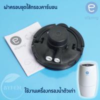 ราคา eSpring อะไหล่ ฝาครอบชุดไส้กรองคาร์บอน Filter Bracket อะไหล่ ข้อต่อเสริม eSping แอมเวย์แท้ 100% (17106672844)