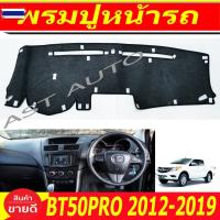 ราคา พรมปูคอนโซลหน้ารถ พรมปูหน้ารถ พรมหน้ารถ พรม มาสด้า ีที50โปร Mazda BT50PRO BT50 PRO 2012 2013 2014 2015 2016 2017 2018 20 (47850804294)