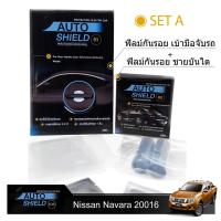 ราคา ชุดฟิล์มกันรอย มือจับประตู 4 ชิ้น+ฟิล์มกันรอย ชายบันได Nissan Navara 2016 (724469301)