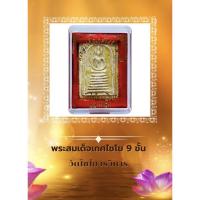 ราคา พระสมเด็จเกศไชโย 7 ชั้น วัดไชโยวรวิหาร จ.อ่างทอง (22046657433)