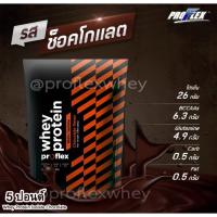 ราคา [ล็อตใหม่] Proflex Whey Protein IsoIate เวย์โปรตีน ลีนกล้าม กระชับรูปร่าง รสชอกโกแลต 5 ปอนด์ (5912044213)