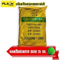 ราคา แคลเซียมไนเตรท ขนาด 25 กิโลกรัม (11461984300)