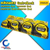 ราคา STANLEY ตลับเมตร Control Lock 3/5/8/10 เมตร - วัดระยะ ที่วัดระยะ วัดที่ ตลับเมตร 3 เมตร 5 เมตร 8 เมตร 10เมตร เทปวัด ตลับ (22946598671)