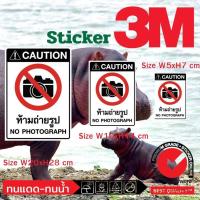 ราคา (381)สติ๊กเกอร์ 3M Sticker ห้ามถ่ายรูป NO PHOTOGRAPH ป้ายเตือน ป้ายห้าม ติดผนัง สีสด ทนน้ำ ทนร้อน (28161798471)
