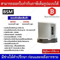 ราคา BSM DC มอเตอร์ประตูรีโมท รองรับน้ำหนักประตูได้ถึง 1000 กก. มีแบตสำรองในตัว / ไม่รวมเฟือง (4455101494)