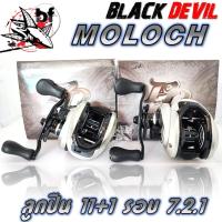 ราคา รอกหยดน้ำ รอกเบท รุ่น โมร๊อค MOLOCH Black Devil รอบ 7.2:1 ลูกปืน 11+1 เบรก 8 kg (มีคลิ๊กเสียง) (18789438483)