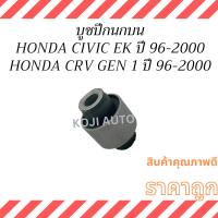 ราคา บูชปีกนก บน-ล่าง HONDA CIVIC EK ฮอนด้า ซีวิค ตาโต / HONDA CR-V gen 1 ฮอนด้า ซีอาร์วี เจน 1 ปี 1996 - 2000 (28606310213)