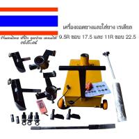 ราคา เครื่องถอดยางและใส่ยาง เรเดียล 9.5R ขอบ 17.5 และ 11R ขอบ 22.5 (3152322236)